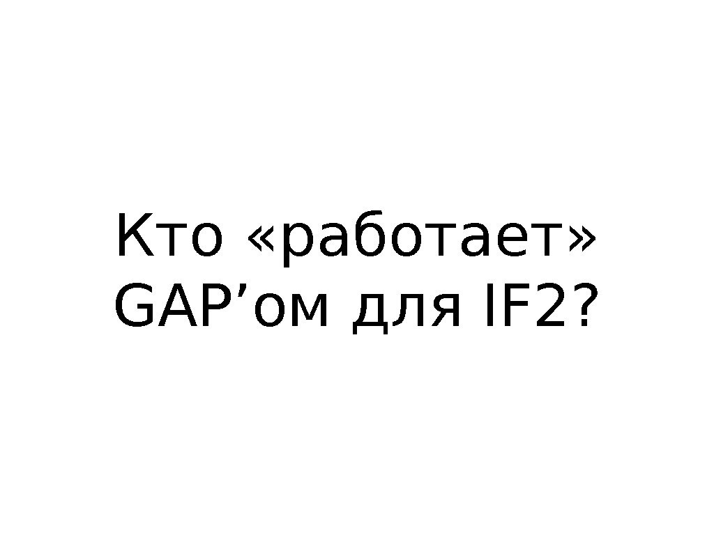 Кто «работает»  GAP’ом для IF 2? 