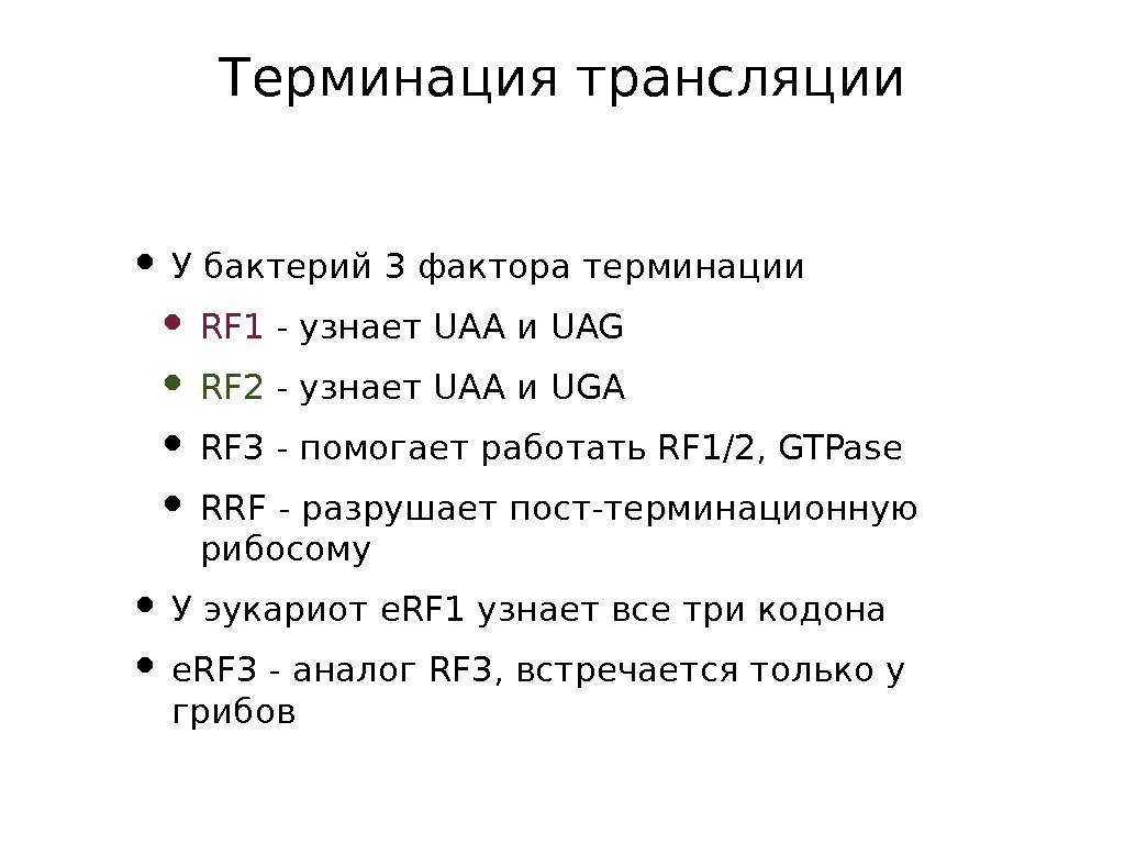 Терминация трансляции • У бактерий 3 фактора терминации • RF 1 - узнает UAA