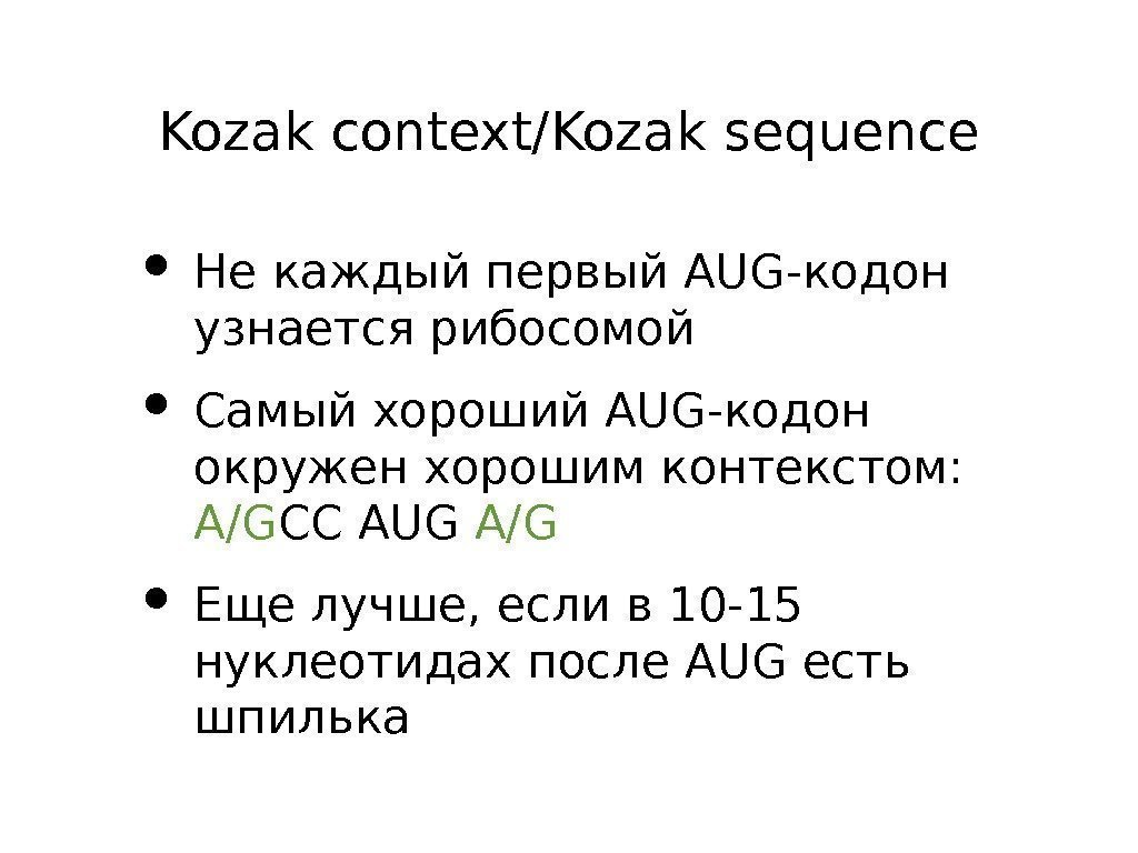 Kozak context/Kozak sequence • Не каждый первый AUG-кодон узнается рибосомой • Самый хороший AUG-кодон