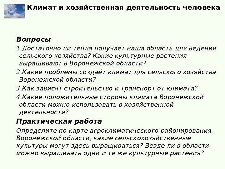 Вопросы 1. Достаточно ли тепла получает наша область для ведения сельского хозяйства? Какие культурные