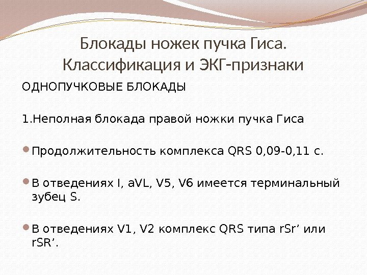 Блокады ножек пучка Гиса.  Классификация и ЭКГ-признаки ОДНОПУЧКОВЫЕ БЛОКАДЫ 1. Неполная блокада правой