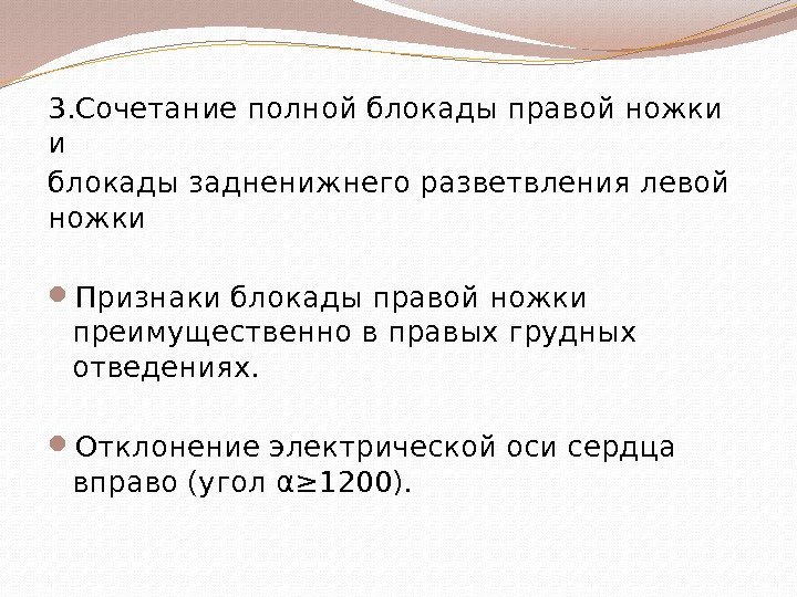 3. Сочетание полной блокады правой ножки и блокады задненижнего разветвления левой ножки Признаки блокады