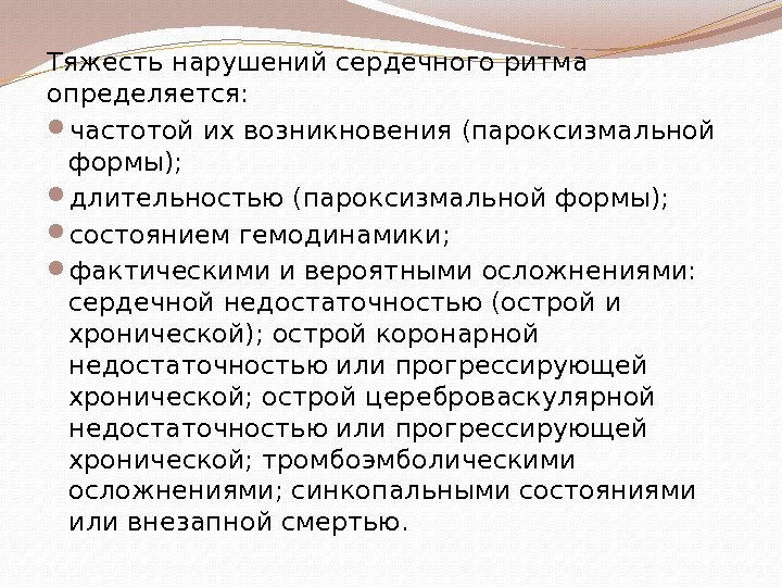 Тяжесть нарушений сердечного ритма определяется:  частотой их возникновения (пароксизмальной формы);  длительностью (пароксизмальной