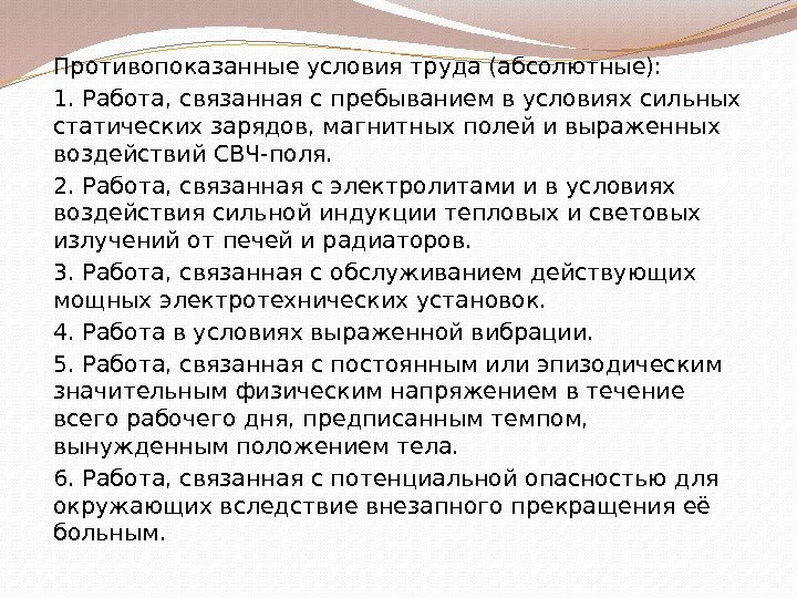 Противопоказанные условия труда (абсолютные): 1. Работа, связанная с пребыванием в условиях сильных статических зарядов,