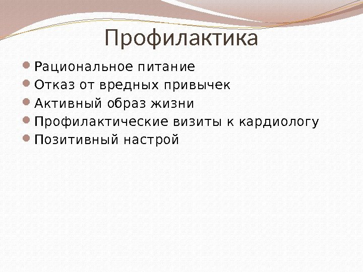 Профилактика Рациональное питание Отказ от вредных привычек Активный образ жизни Профилактические визиты к кардиологу