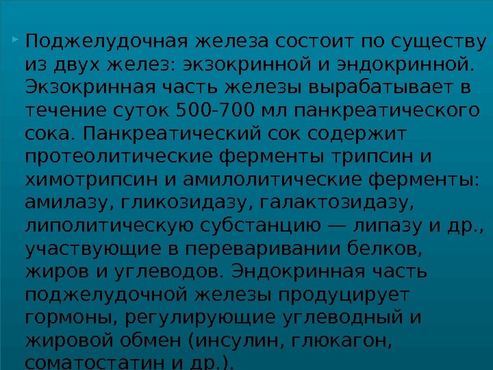  Поджелудочная железа состоит по существу из двух желез: экзокринной и эндокринной.  Экзокринная