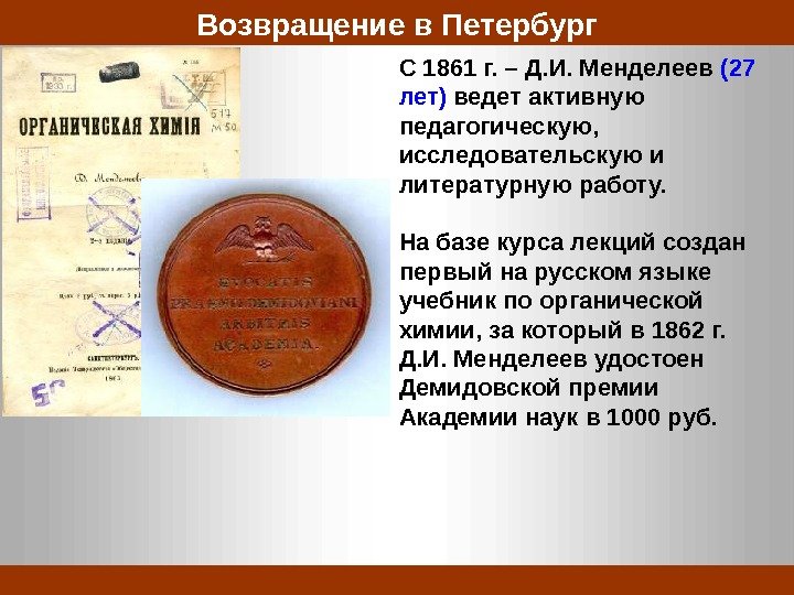 C 1861 г. – Д. И. Менделеев (27 лет) ведет активную педагогическую,  исследовательскую
