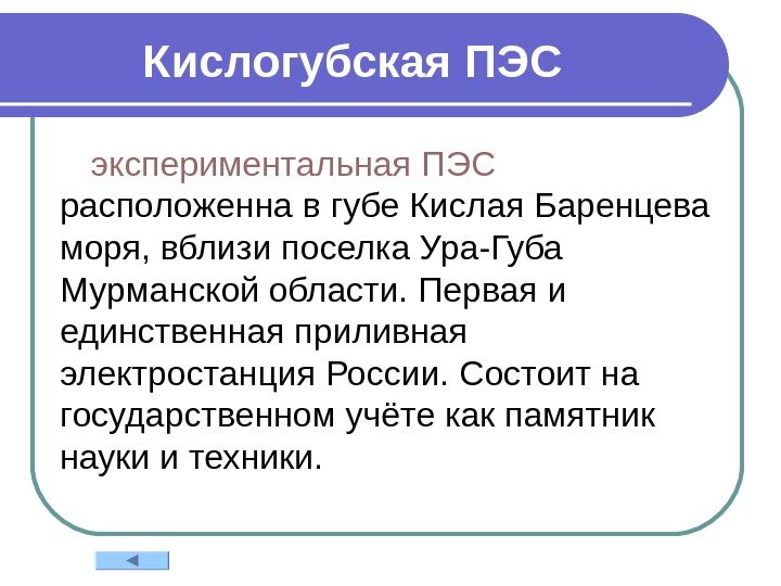 Кислогубская ПЭС  экспериментальная ПЭС  расположенна в губе Кислая Баренцева моря, вблизи поселка