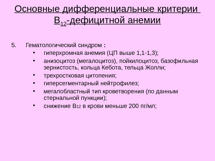 5. Гематологический синдром : • гиперхромная анемия (ЦП выше 1, 1 -1, 3); 