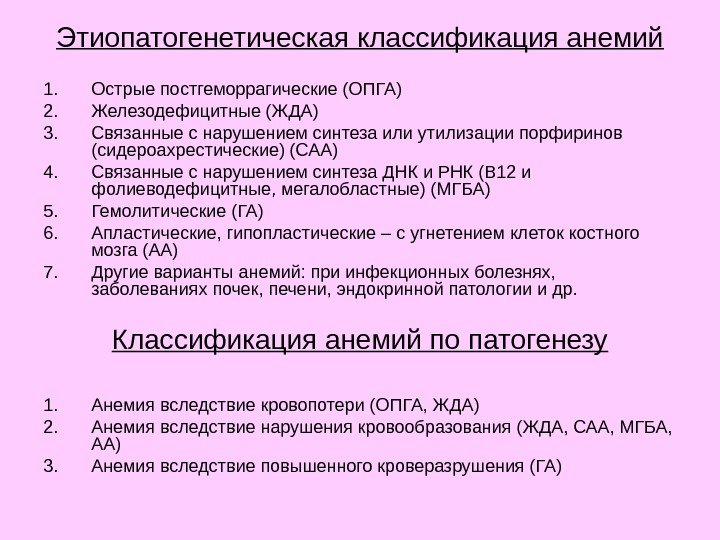 Этиопатогенетическая классификация анемий 1. Острые постгеморрагические (ОПГА) 2. Железодефицитные (ЖДА) 3. Связанные с нарушением