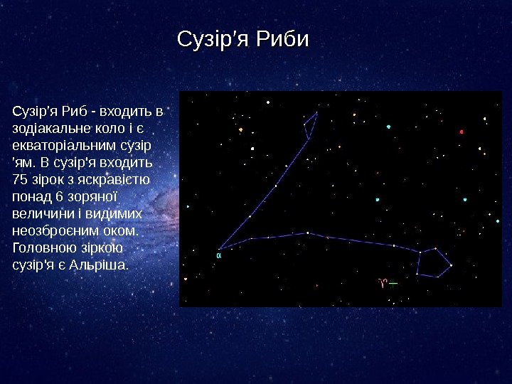 Сузір′я Риби Сузір′я Риб - входить в зодіакальне коло і є екваторіальним сузір ′ям.