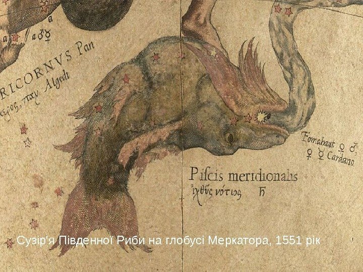 Сузір'я Південної Риби на глобусі Меркатора, 1551 рік 