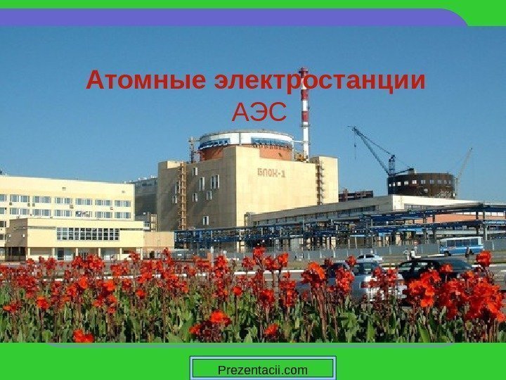 Атомные электростанции АЭС Prezentacii. com 