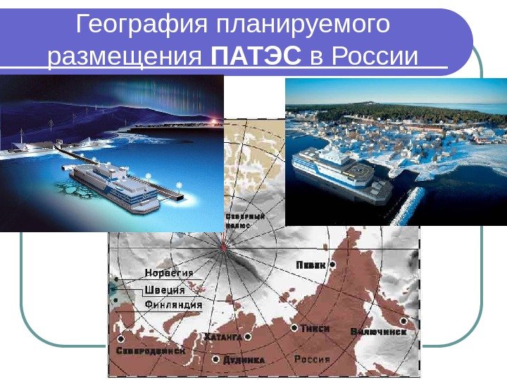 География планируемого размещения ПАТЭС в России 