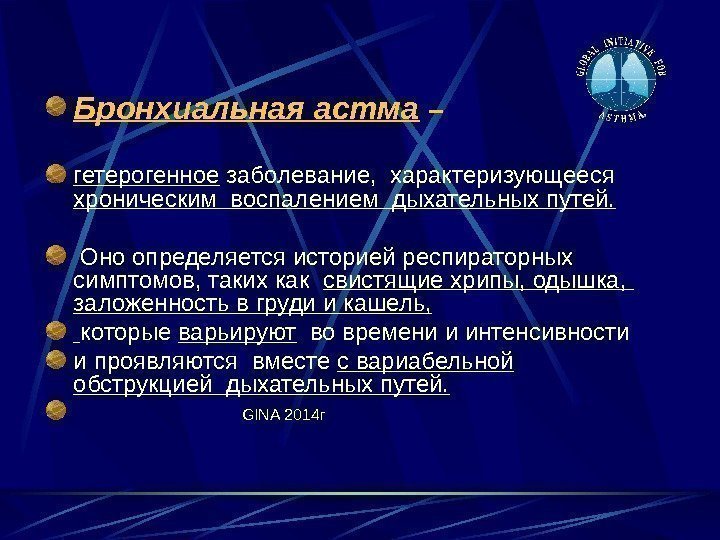 Бронхиальная астма  – гетерогенное заболевание,  характеризующееся хроническим воспалением дыхательных путей.  Оно