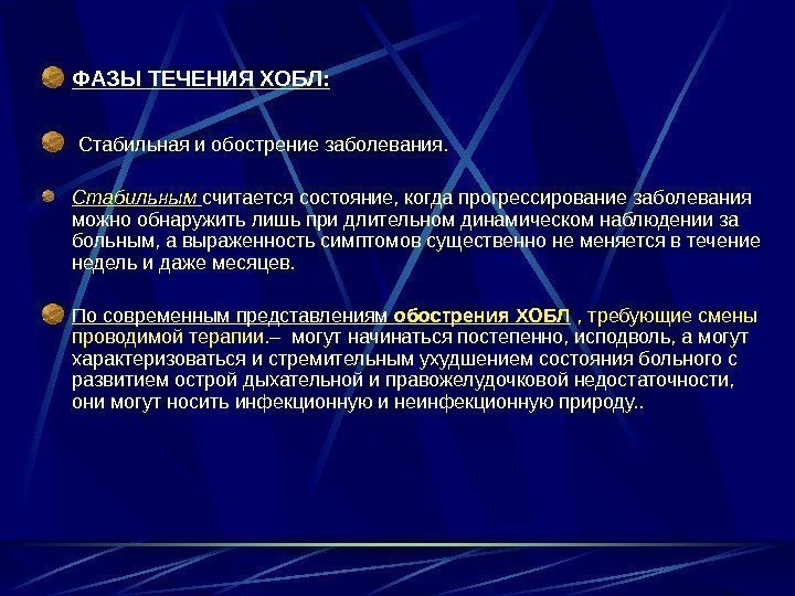 ФАЗЫ ТЕЧЕНИЯ ХОБЛ:  Стабильная и обострение заболевания. Стабильным  считается состояние, когда прогрессирование