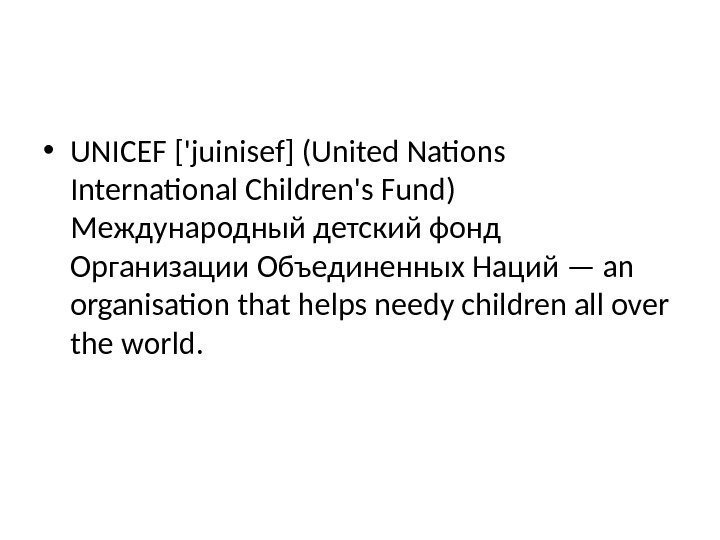  • UNICEF ['juinisef] (United Nations International Children's Fund) Международный детский фонд Организации Объединенных