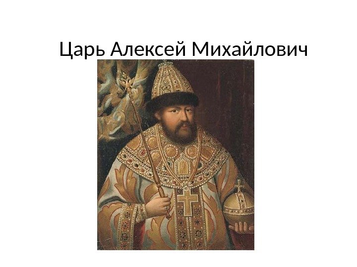 Царь Алексей Михайлович План 1. Личность царя 2. Соляной бунт 3. Соборное Уложение 