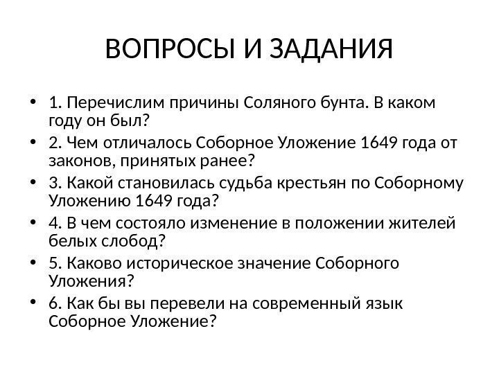 ВОПРОСЫ И ЗАДАНИЯ • 1. Перечислим причины Соляного бунта. В каком году он был?