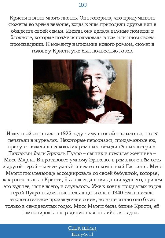 103 C. E. R. B. E. rus Выпуск 11 Кристи начала много писать. Она