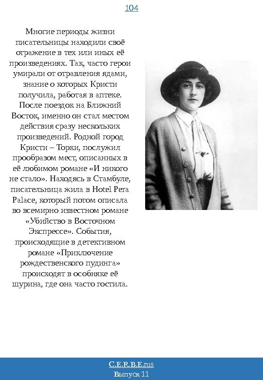 104 C. E. R. B. E. rus Выпуск 11 Многие периоды жизни писательницы находили