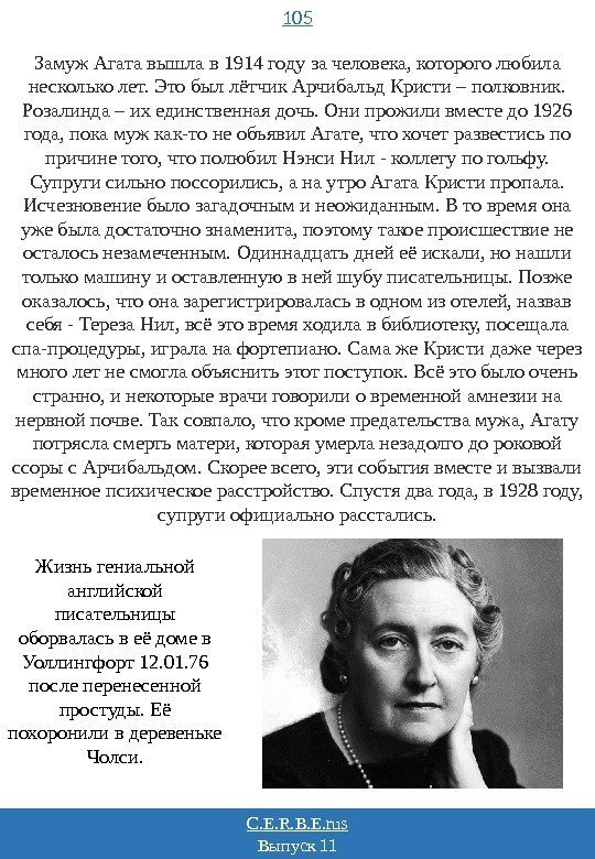105 C. E. R. B. E. rus Выпуск 11 Замуж Агата вышла в 1914