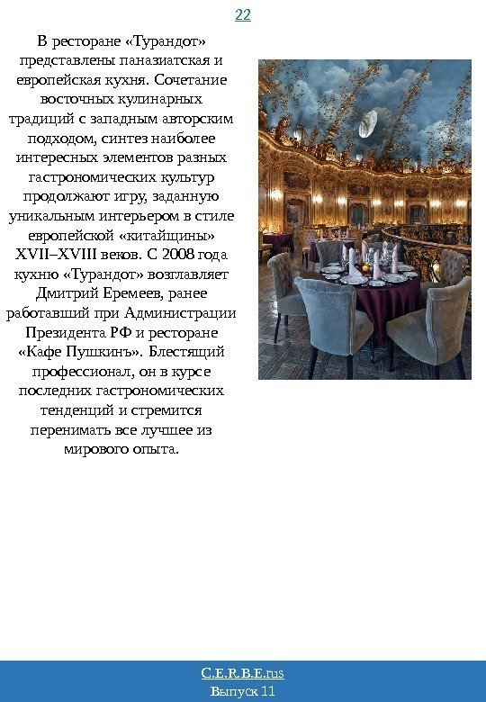 22 C. E. R. B. E. rus Выпуск 11 В ресторане «Турандот»  представлены
