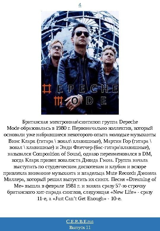 C. E. R. B. E. rus Выпуск 11 4 Британская электронная\синтипоп группа Depeche Mode