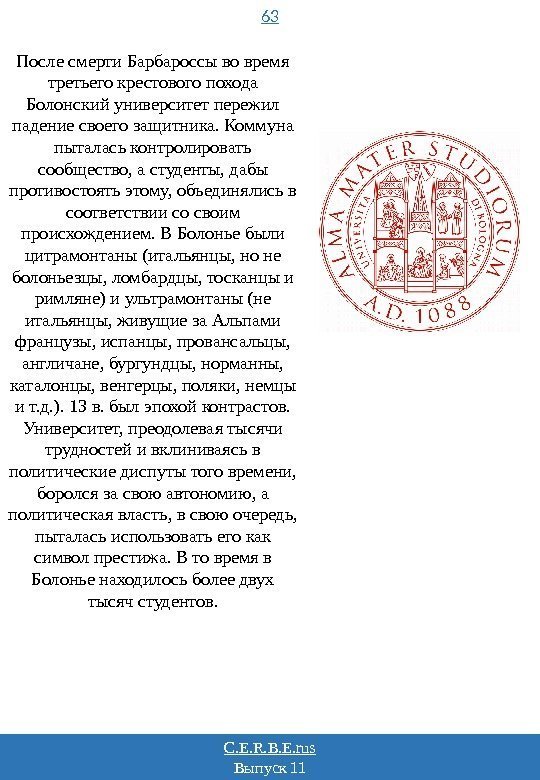 63 C. E. R. B. E. rus Выпуск 11 После смерти Барбароссы во время