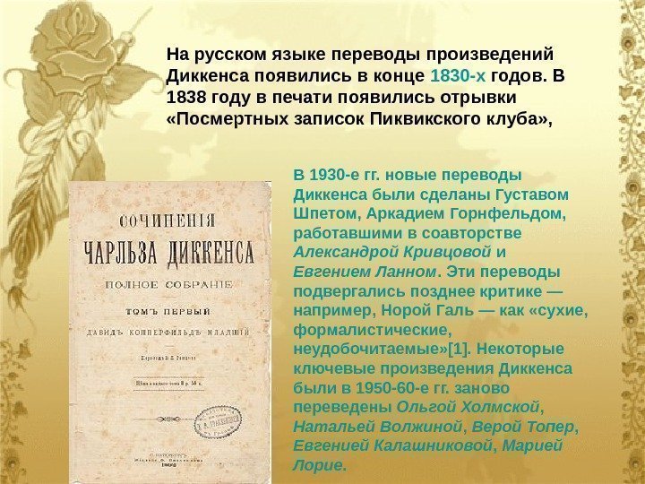 На русском языке переводы произведений Диккенса появились в конце 1830 -х годов. В 1838