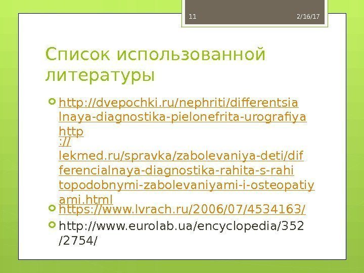 Список использованной литературы http: //dvepochki. ru/nephriti/differentsia lnaya-diagnostika-pielonefrita-urografiya http : // lekmed. ru/spravka/zabolevaniya-deti/dif ferencialnaya-diagnostika-rahita-s-rahi topodobnymi-zabolevaniyami-i-osteopatiy