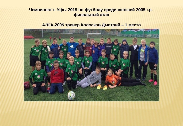 Чемпионат г. Уфы 2015 по футболу среди юношей 2005 г. р.  финальный этап