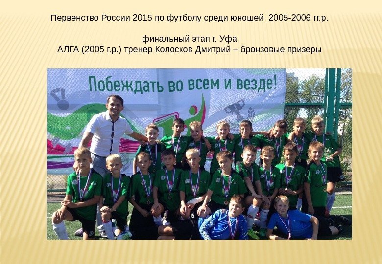 Первенство России 2015 по футболу среди юношей 2005 -2006 гг. р.  финальный этап