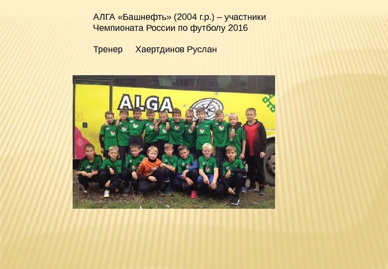 АЛГА «Башнефть» (2004 г. р. ) – участники Чемпионата России по футболу 2016 Тренер