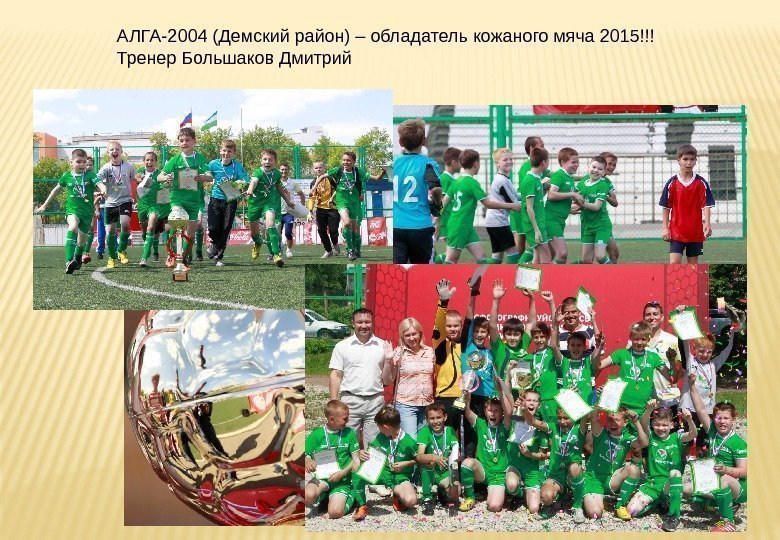 АЛГА-2004 (Демский район) – обладатель кожаного мяча 2015!!! Тренер Большаков Дмитрий 