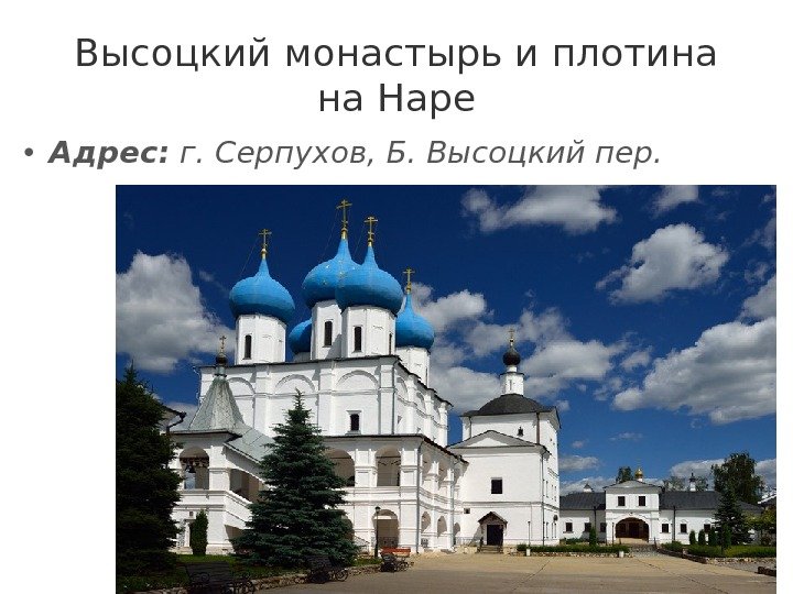 Высоцкий монастырь и плотина на Наре • Адрес: г. Серпухов, Б. Высоцкий пер. 
