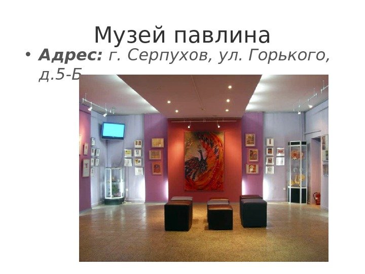 Музей павлина • Адрес: г. Серпухов, ул. Горького,  д. 5 -Б 