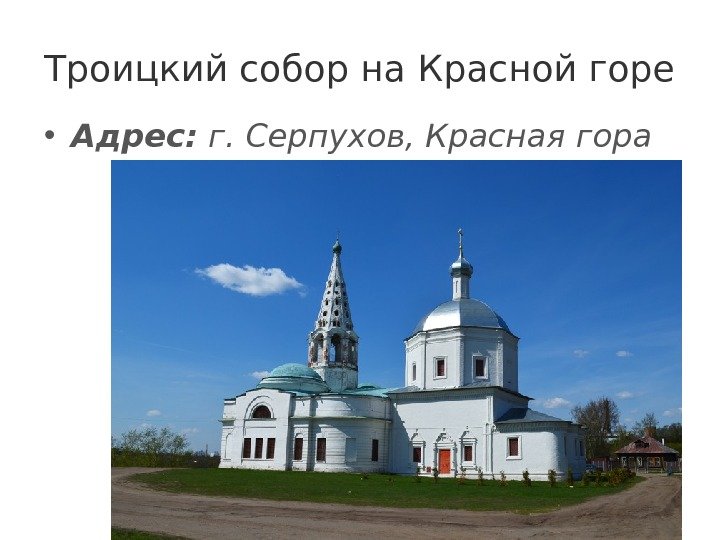Троицкий собор на Красной горе • Адрес: г. Серпухов, Красная гора 
