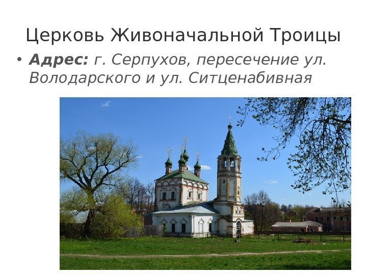 Церковь Живоначальной Троицы • Адрес: г. Серпухов, пересечение ул.  Володарского и ул. Ситценабивная