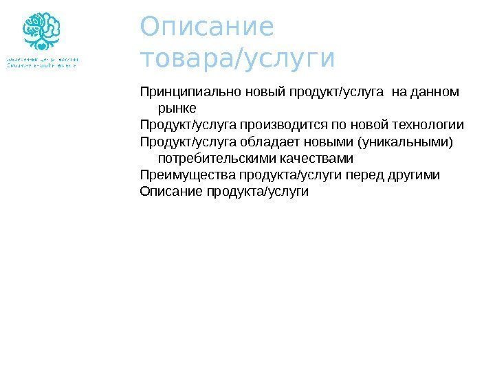 Описание товара/услуги Принципиально новый продукт/услуга на данном рынке Продукт/услуга производится по новой технологии Продукт/услуга