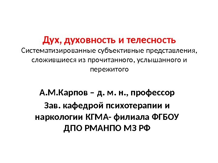 Дух, духовность и телесность Систематизированные  субъективные представления,  сложившиеся из прочитанного, услышанного и