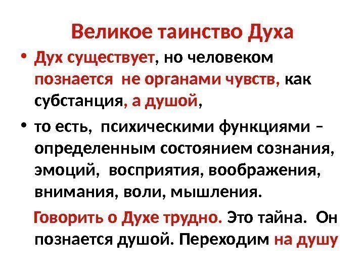 Великое таинство Духа • Дух существует , но человеком познается не органами чувств, 