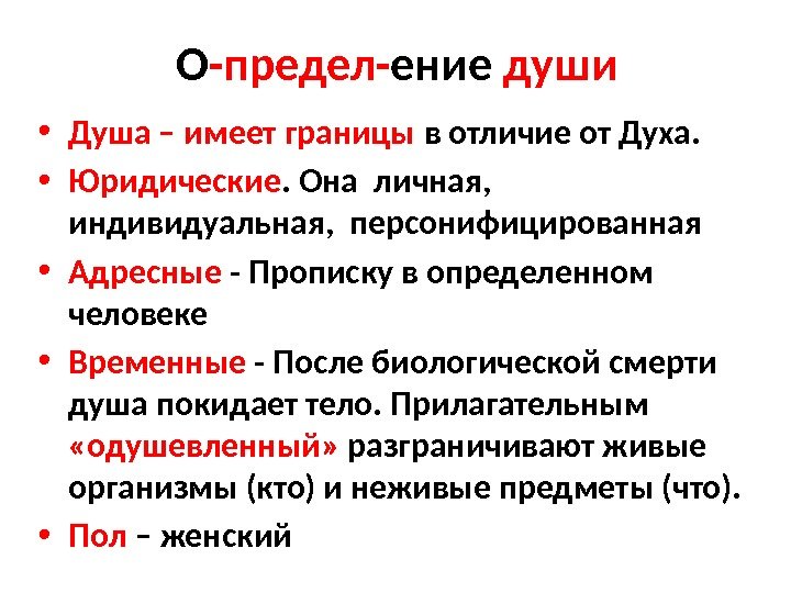  О -предел- ение души  • Душа – имеет границы в отличие от