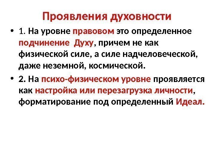 Проявления духовности  • 1.  На уровне правовом это определенное подчинение Духу ,