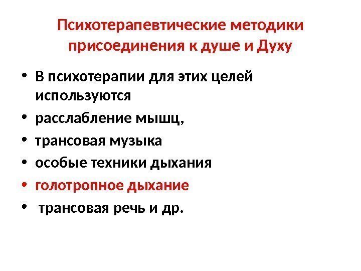 Психотерапевтические методики присоединения к душе и Духу • В психотерапии для этих целей используются