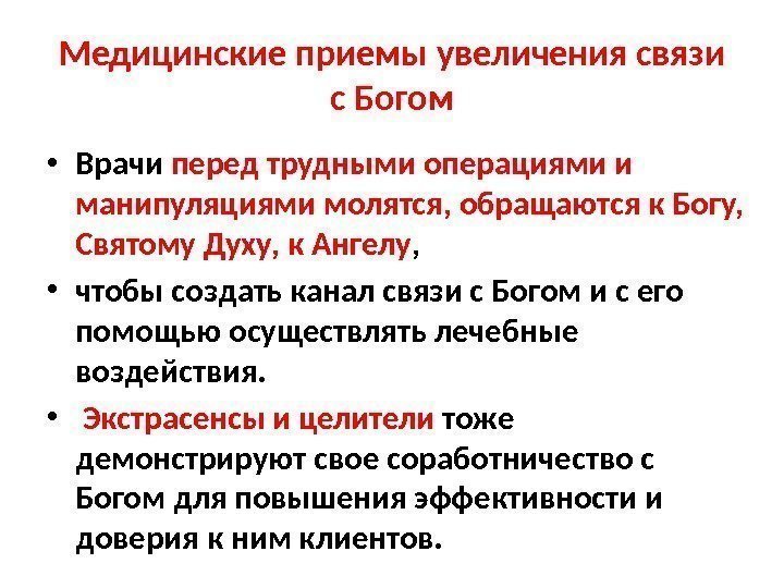 Медицинские приемы увеличения связи с Богом • Врачи перед трудными операциями и манипуляциями молятся,