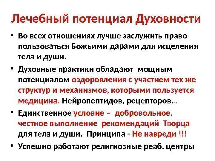 Лечебный потенциал Духовности • Во всех отношениях лучше заслужить право пользоваться Божьими дарами для