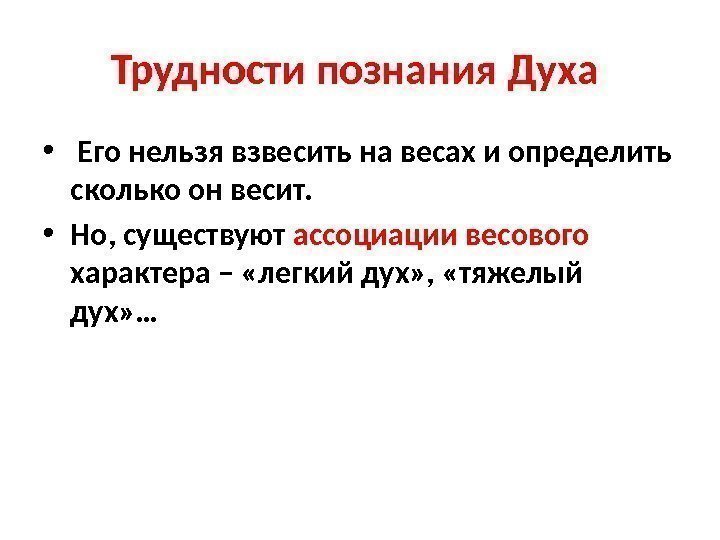 Трудности познания Духа  •  Его нельзя взвесить на весах и определить сколько