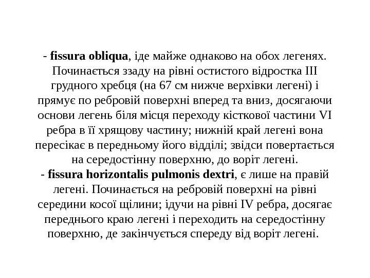   - fissura obliqua , iде майже однаково на обох легенях.  Починається