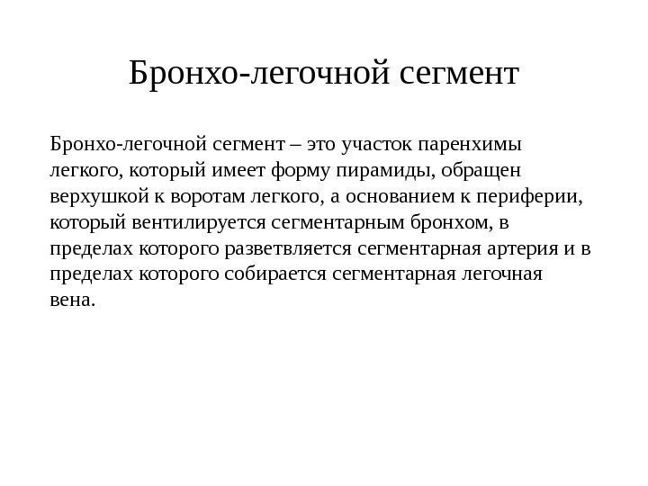   Бронхо-легочной сегмент – это участок паренхимы легкого, который имеет форму пирамиды, обращен